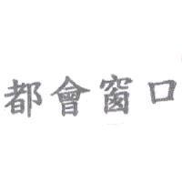 都會窗口