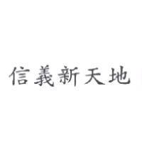 信義新天地