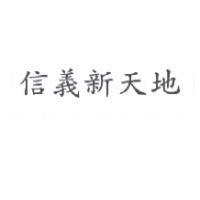 信義新天地