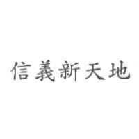信義新天地