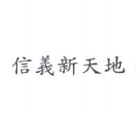 信義新天地