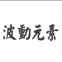 波動元素
