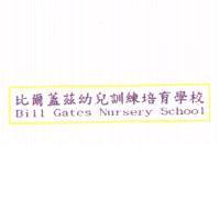 比爾蓋茲幼兒訓練培育學校 Bill Gates Nursery School