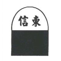 信東及圖