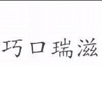 巧口瑞滋