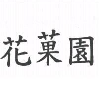 花菓園