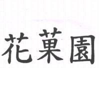 花菓園