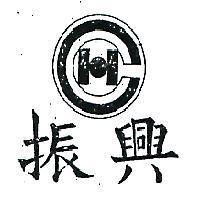 振興及圖