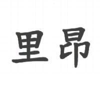 里昂