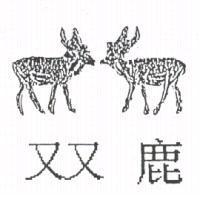 双鹿及圖