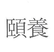 頤養