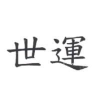 世運