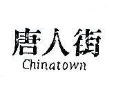 唐人街 CHINA – TOWN 