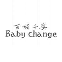 百媚千姿 Baby Change