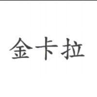 金卡拉