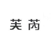 芙芮