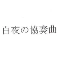 白夜の協奏曲