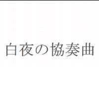 白夜の協奏曲