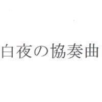 白夜の協奏曲