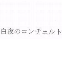 白夜のコンチェルト