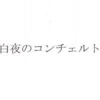 白夜のコンチエルト
