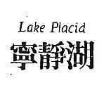 寧靜湖 LAKE PLACID 