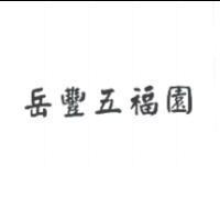 岳豐五福園