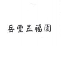岳豐五福園