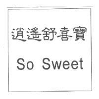 逍遙舒喜寶 So Sweet