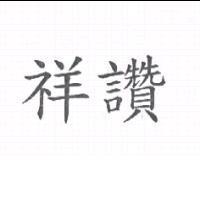 祥讚