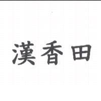 漢香田