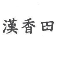 漢香田