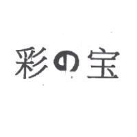 彩の宝