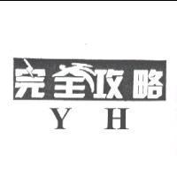 完全攻略及圖 YH