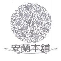 安蘭本舖及圖