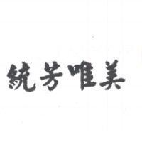 統芳唯美