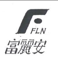 富麗安 FLN 及圖
