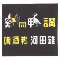 雞同鴨講 啤酒鴨 河田雞及圖