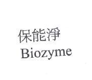 保能淨.Biozyme