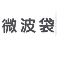 微波袋