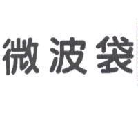微波袋
