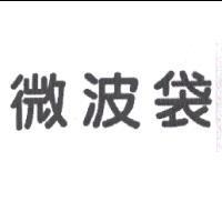 微波袋