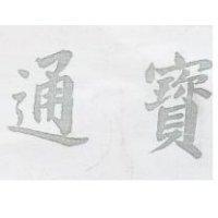 通寶