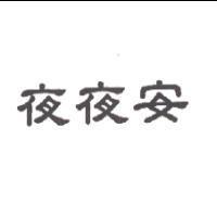 夜夜安