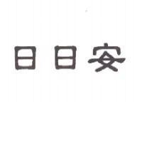 日日安