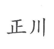 正川