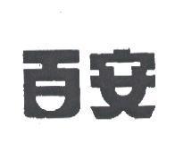 百安