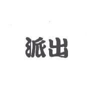 派出