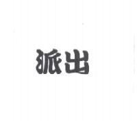 派出