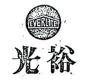 光裕及圖 EVER LITE 